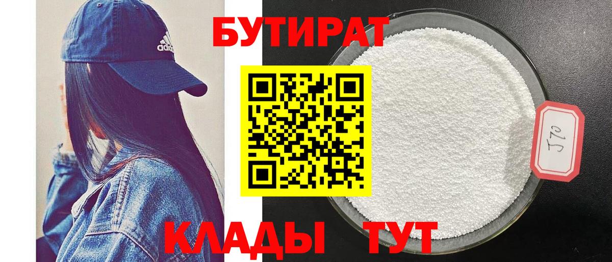 БУТИРАТ  Вход с VPN  Искитим  Бутират бутандиол 