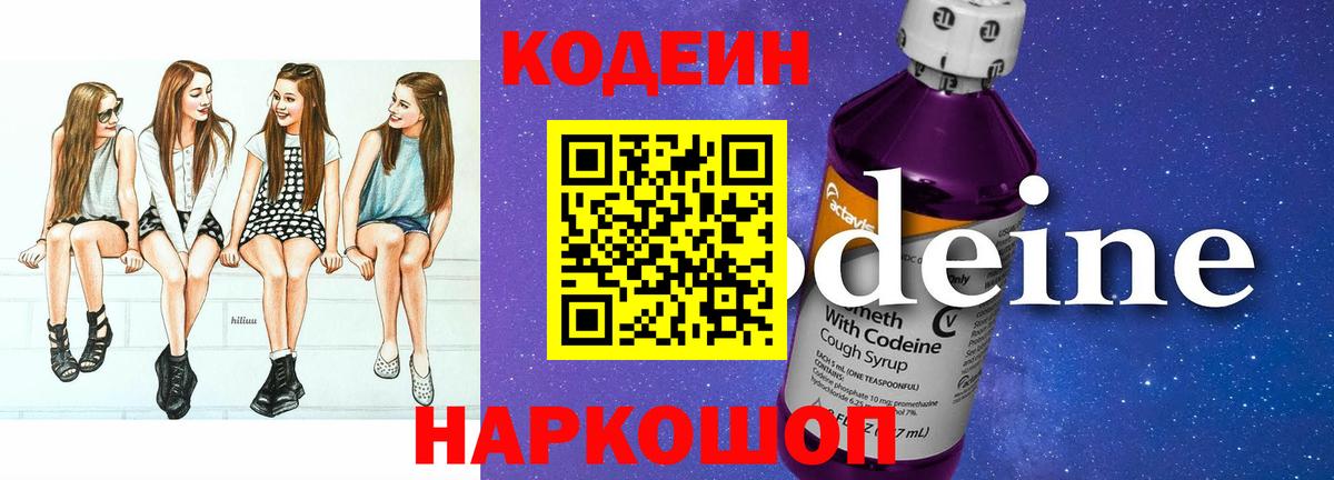 Codein Purple Drank  Вход с VPN  Искитим 
